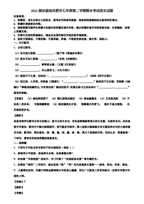 2022届安徽省合肥市七年级第二学期期末考试语文试题含解析
