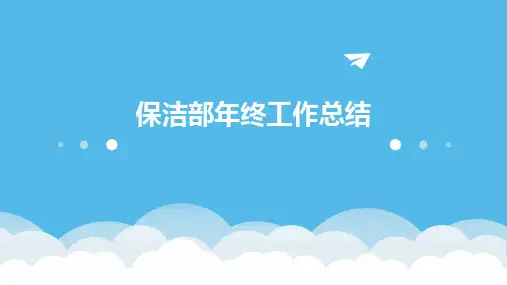 保洁部年终工作总结PPT