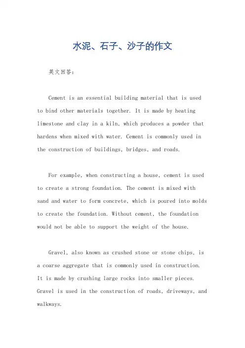 水泥、石子、沙子的作文