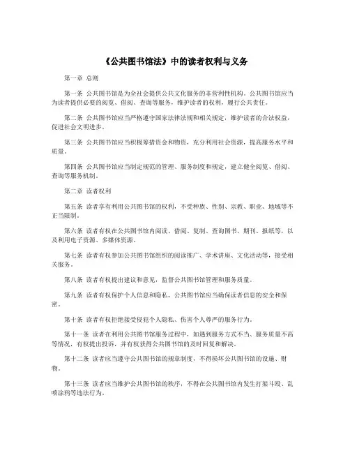 《公共图书馆法》中的读者权利与义务