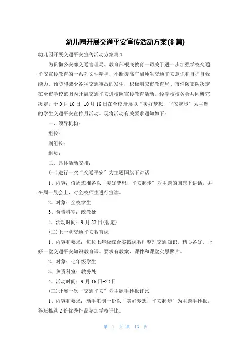 幼儿园开展交通安全宣传活动方案(8篇)