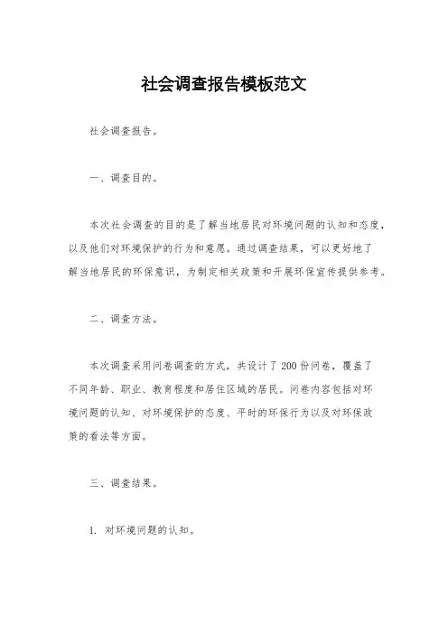 社会调查报告模板范文
