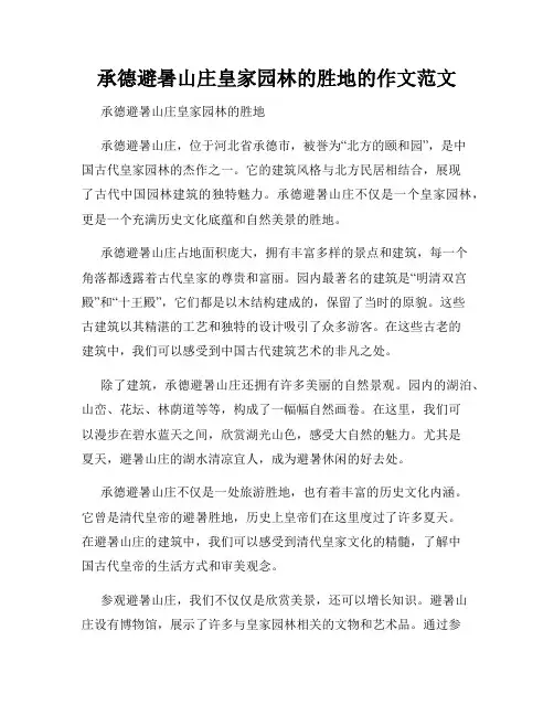 承德避暑山庄皇家园林的胜地的作文范文