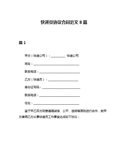 快递员协议合同范文8篇