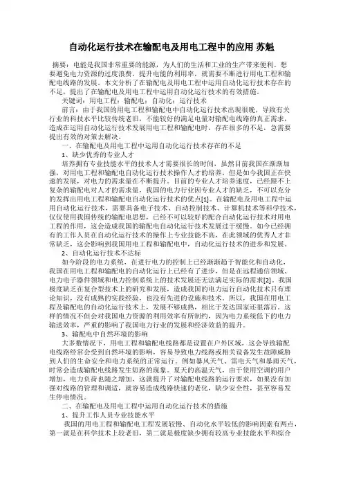 自动化运行技术在输配电及用电工程中的应用 苏魁