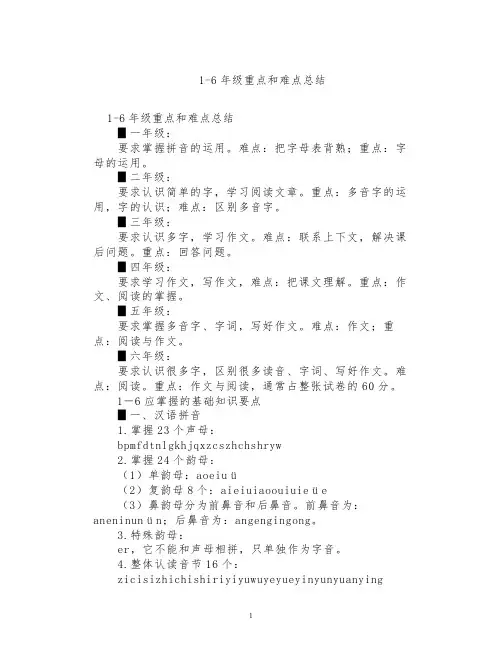 小学语文1-6年级重点和难点总结