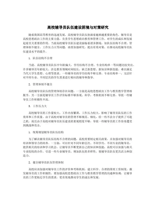 高校辅导员队伍建设困境与对策研究