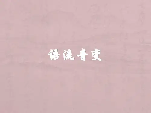 语流音变