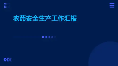 农药安全生产工作汇报PPT