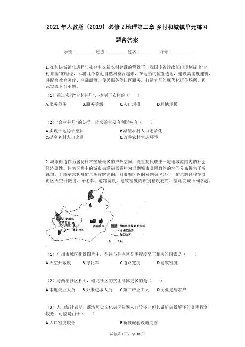 2021年人教版(2019)必修2地理第二章_乡村和城镇单元练习题含答案
