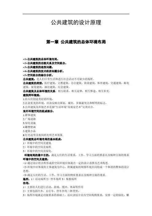 最全《公共建筑设计原理》包含课堂笔记