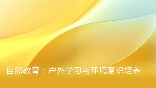 自然教育：户外学习与环境意识培养