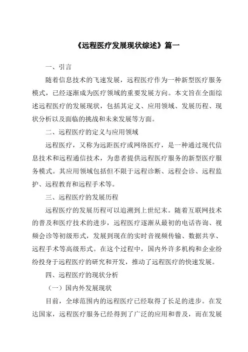 《2024年远程医疗发展现状综述》范文