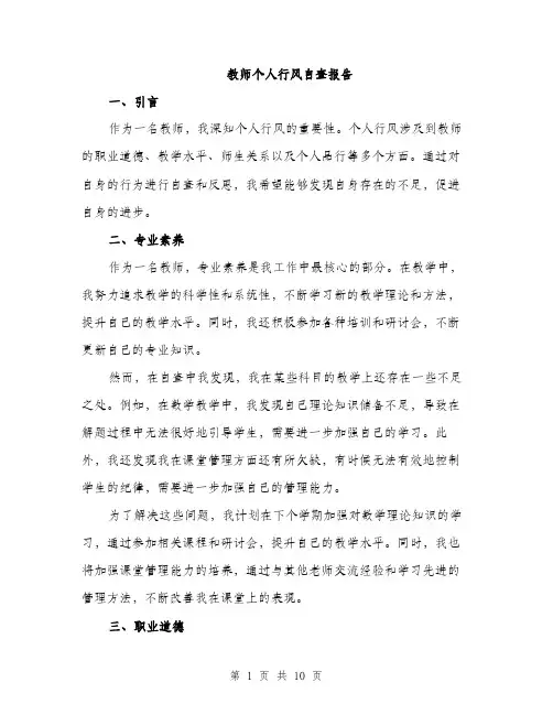 教师个人行风自查报告（3篇）