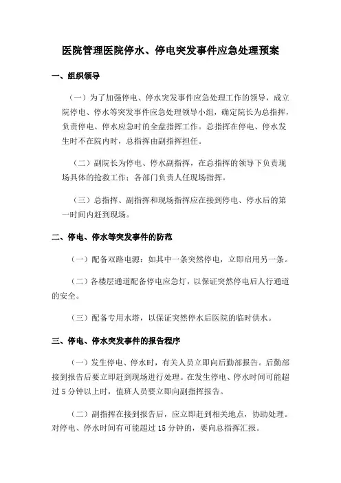 停水、停电应急预案