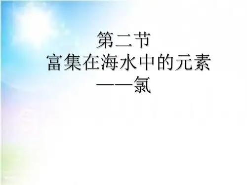 人教版高中化学必修一第四章第二节 富集在海水中的元素——氯 课件(共14张PPT)