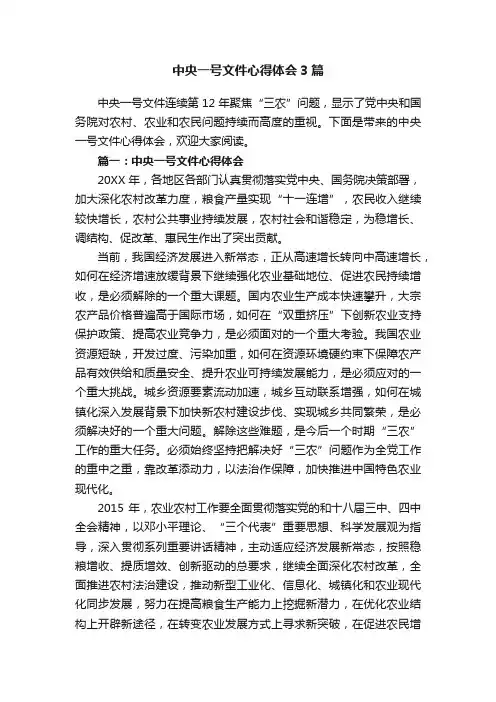 中央一号文件心得体会3篇