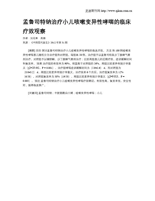 孟鲁司特钠治疗小儿咳嗽变异性哮喘的临床疗效观察
