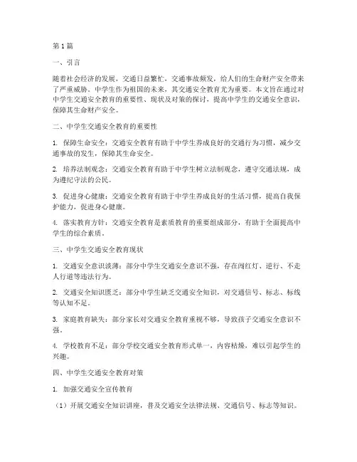 中学生交通安全教育资料(3篇)