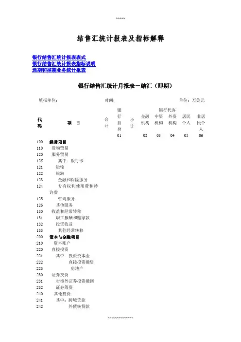 结售汇统计报表与   指标解释
