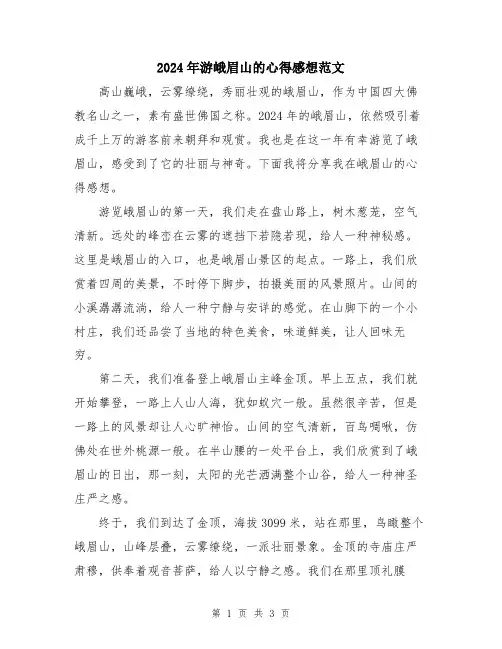 2024年游峨眉山的心得感想范文