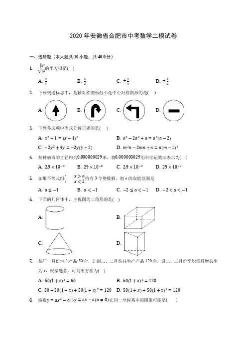 2020年安徽省合肥市中考数学二模试卷 (含答案解析)