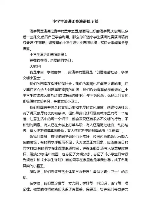 小学生演讲比赛演讲稿5篇