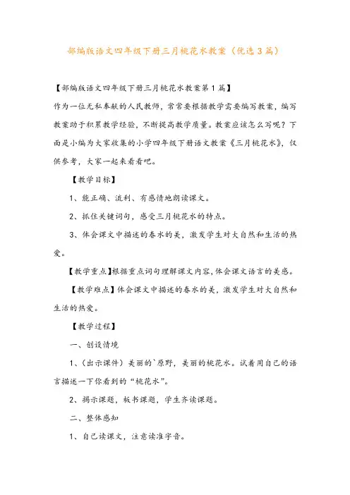 部编版语文四年级下册三月桃花水教案(优选3篇)