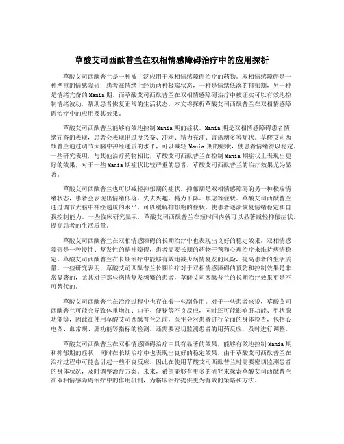 草酸艾司西酞普兰在双相情感障碍治疗中的应用探析