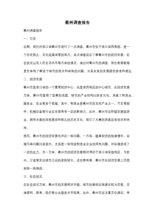 衢州调查报告