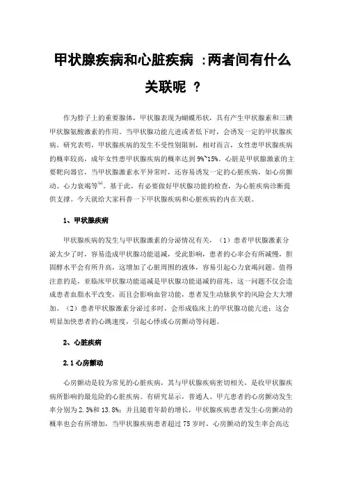 甲状腺疾病和心脏疾病:两者间有什么关联呢?