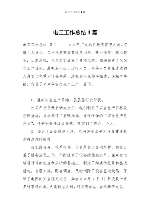 电工工作总结4篇