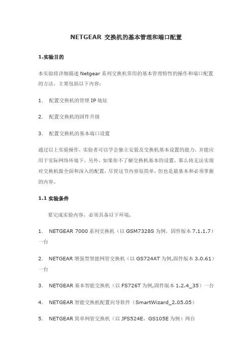 NETGEAR 交换机的基本管理和端口配置