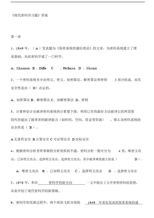 (完整版)北邮版《现代密码学》习题答案.doc