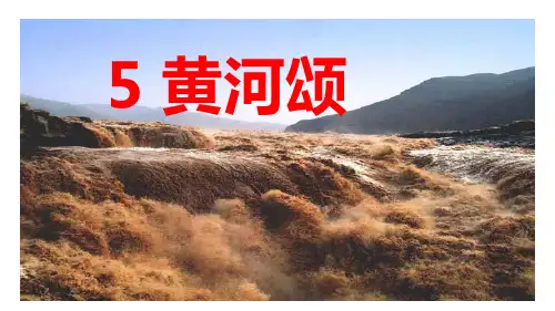 第5课 《黄河颂》课件——七年级下册语文部编版
