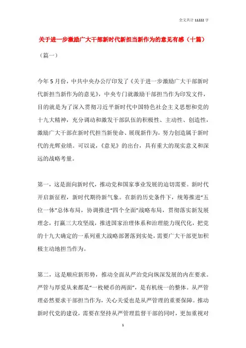 关于进一步激励广大干部新时代新担当新作为的意见有感(十篇)