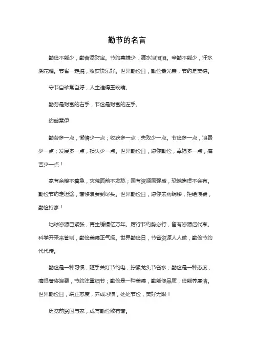 勤节的名言