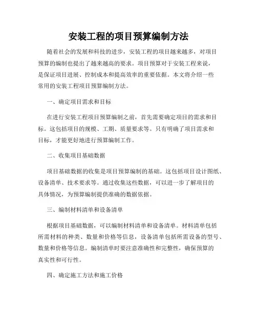 安装工程的项目预算编制方法