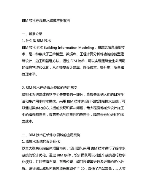 bim技术在给排水领域应用案例