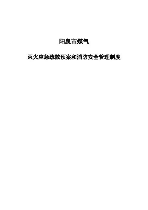 灭火应急疏散预案和消防安全管理制度1