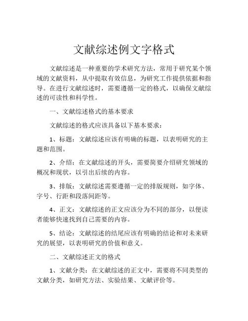 文献综述例文字格式
