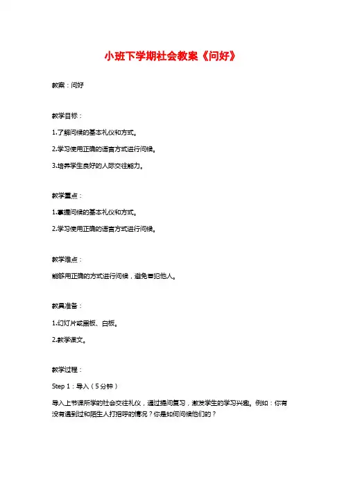 小班下学期社会教案《问好》