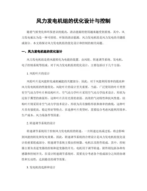风力发电机组的优化设计与控制