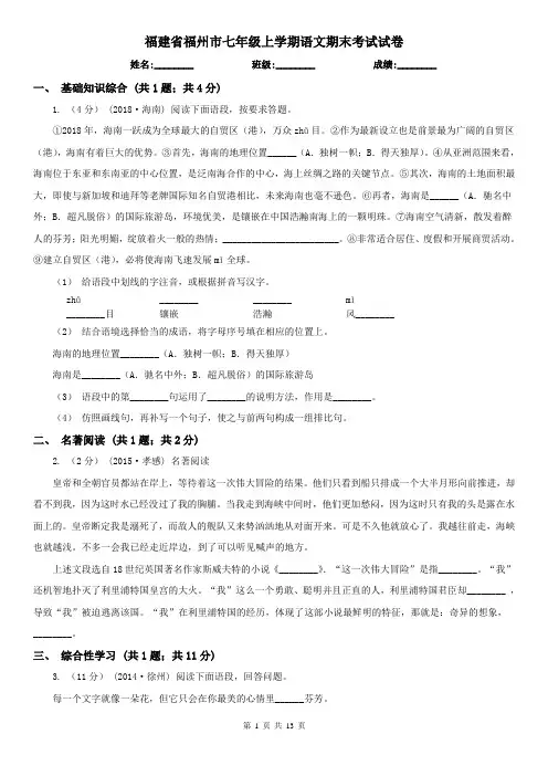 福建省福州市七年级上学期语文期末考试试卷