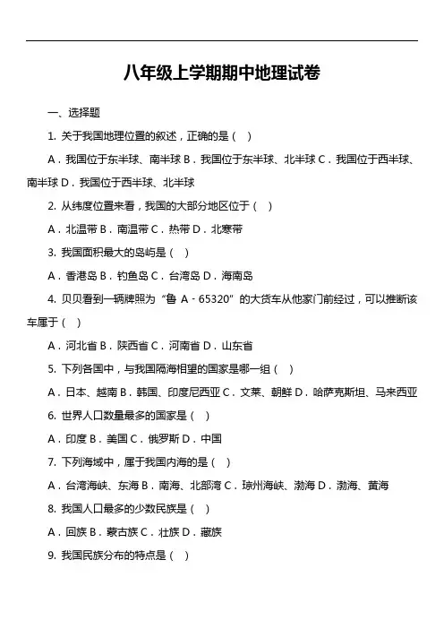 八年级上学期期中地理试卷第1套真题)