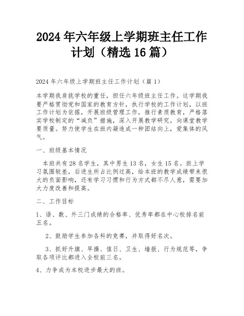 2024年六年级上学期班主任工作计划(精选16篇)