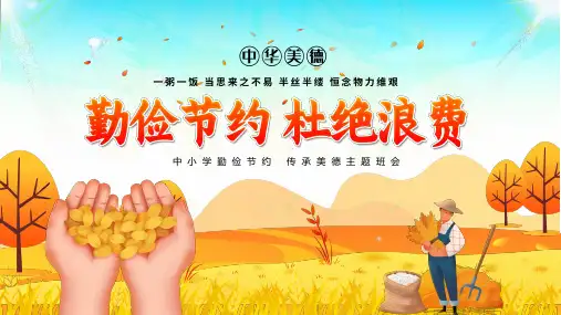 中小学勤俭节约 传承美德主题班会PPT