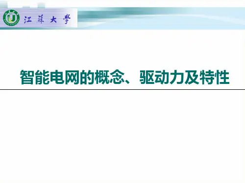 (1)智能电网的概念特性和驱动力PPT课件