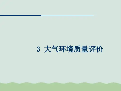 大气环境质量评价与预测模型PPT(共52页)