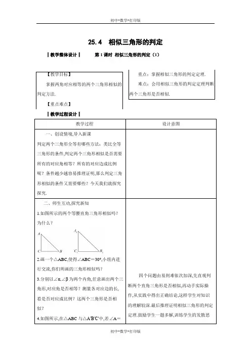 冀教版-数学-九年级上册-25.4 相似三角形的判定教案